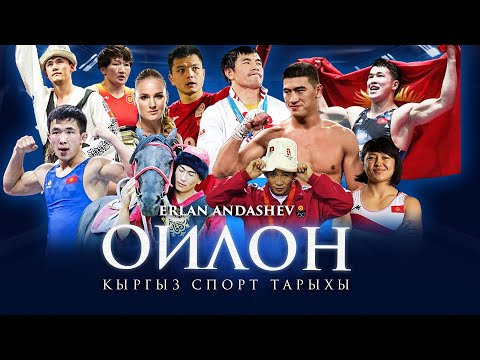 Видео: Эрлан Андашев - Ойлон  (Кыргыз спорт тарыхы)