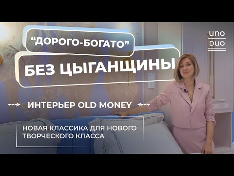 Видео: Обзор РОСКОШНОЙ и ТРЕНДОВОЙ квартиры | Интерьер OLD MONEY | ДИЗАЙН И РЕМОНТ КВАРТИРЫ В МОСКВЕ