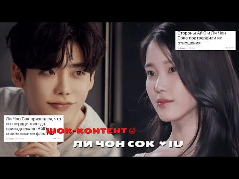 Видео: ЛИ ЧОН СОК ПРИЗНАЛСЯ, ЧТО ВСТРЕЧАЕТСЯ С АЙЮ» #iu #личонсок