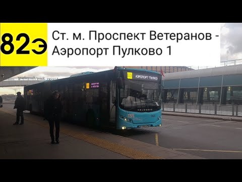 Видео: Автобус 82Э. Ст. м. Проспект Ветеранов - Аэропорт Пулково 1