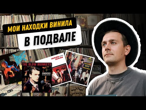 Видео: Купил виниловые пластинки в подвале на Красных воротах / Выгодная закупка винилом