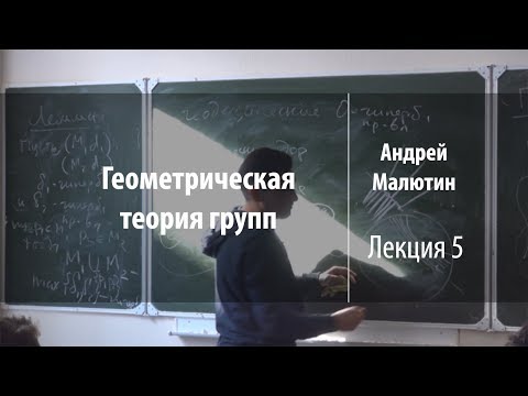 Видео: Лекция 5 | Геометрическая теория групп | Андрей Малютин | Лекториум