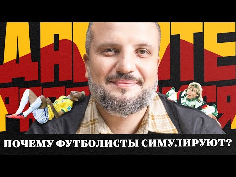 Видео: Симуляция в футболе | Давайте Разберемся | Дмитрий Позов