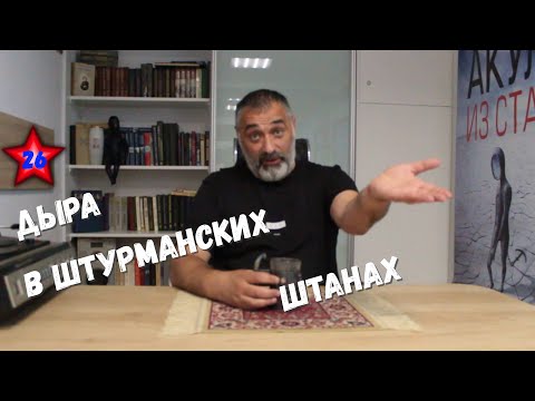 Видео: Дыра в штурманских штанах/  Акулы из стали/ Читает Эдуард Овечкин