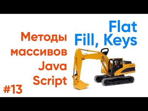 Видео: Flat, Fill, keys - методы массивов JavaScript