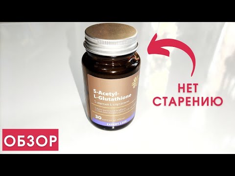 Видео: S-ацетил-L-глутатион Сибирское Здоровье. ОБЗОР SIBERIAN WELLNESS