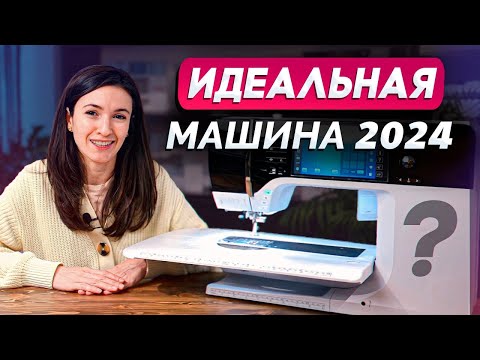 Видео: Лучшая ШВЕЙНАЯ машина на 2024 год! / Почему ЭТА машинка должна быть у КАЖДОГО?