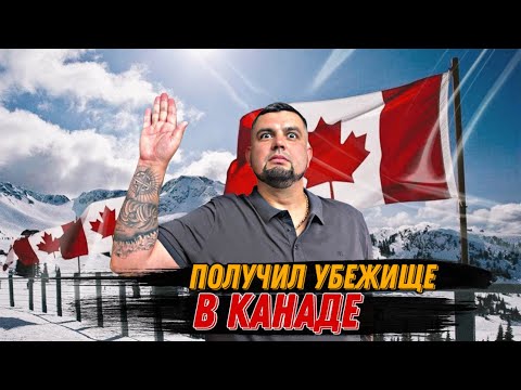 Видео: ПОЛИТИЧЕСКОЕ УБЕЖИЩЕ В КАНАДЕ 2024 / КАК ПЕРЕЕХАТЬ ЖИТЬ В КАНАДУ