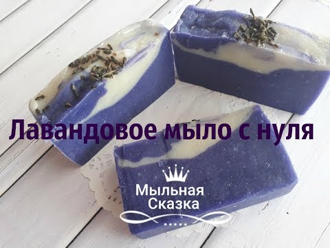 Видео: Мыло с нуля холодным способом/Мыловарение/Мыльная сказка