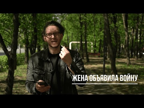 Видео: "Дорогой, меня лапали. Иди набей морду". История отношений.