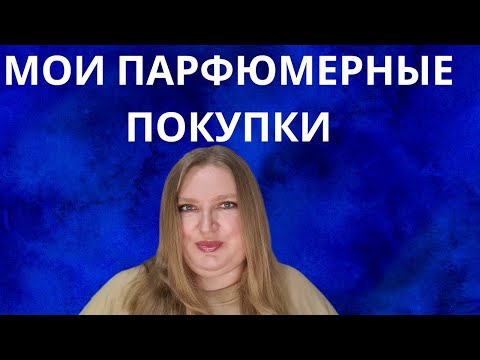 Видео: МОИ ПОКУПКИ АРОМАТОВ: ARMANI, MIU MIU, ESCADA, CK, RABANNE, ISSEY MIYAKE!