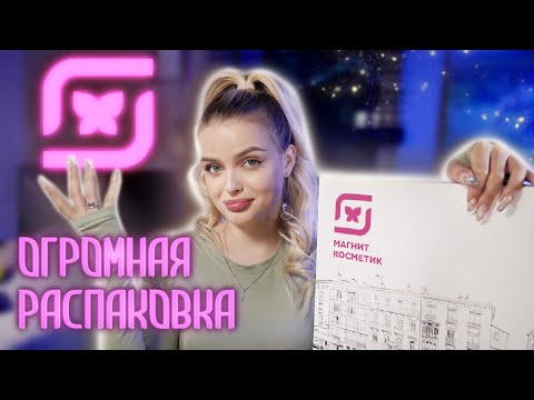 Видео: Распаковываю АДВЕНТ от Магнит Косметик и ОФИГЕВАЮ 20 минут