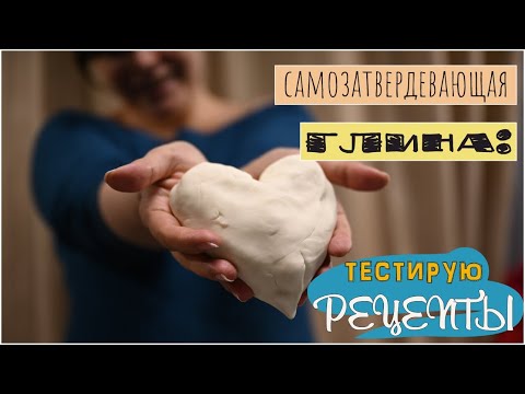 Видео: Тестирую популярные рецепты массы для лепки