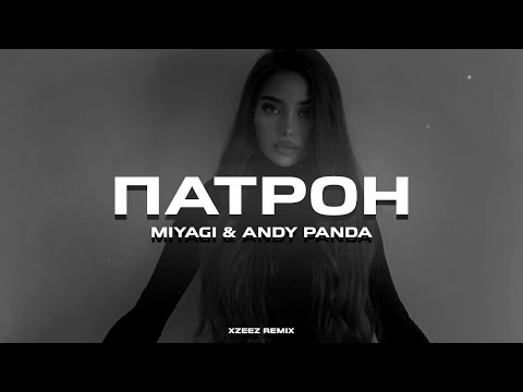 Видео: Miyagi & Andy Panda - Патрон (XZEEZ Remix)