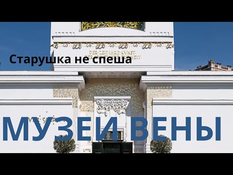 Видео: ТРИ МУЗЕЯ ВЕНЫ ЗА ДВА ДНЯ: ИСКУССТВО, ИСТОРИЯ И ВДОХНОВЕНИЕ. 