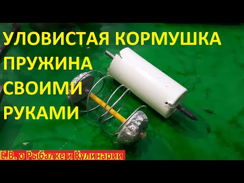 Видео: СЕЗОН ДОННОЙ РЫБАЛКИ В РАЗГАРЕ, ДЕЛАЕМ УЛОВИСТЫЕ КОРМУШКИ ПРУЖИНА ЛЕГКО И ЛОВИМ МНОГО РЫБЫ
