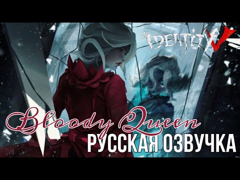 Видео: Русская озвучка Кровавой Королевы | Bloody Queen Identity V