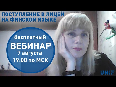 Видео: Учеба в Финляндии | Поступление в лицей на финском