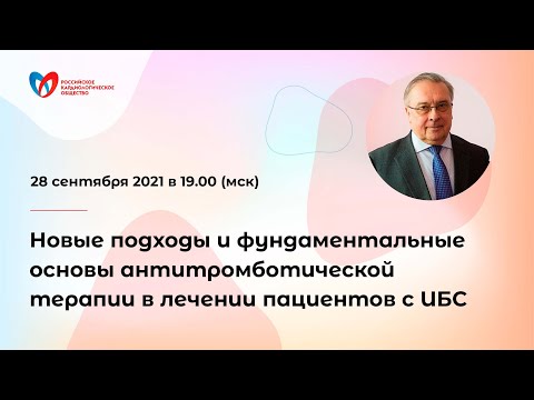 Видео: Новые подходы и фундаментальные основы антитромботической терапии в лечении пациентов с ИБС