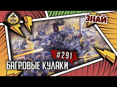 Видео: Багровые кулаки. Орден ветеран | Знай #291 | Warhammer 40000