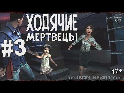 Видео: Ходячие Мертвецы - 3 серия / 1 сезон: эпизод 1 - Новый день - прохождение игры на Xbox 360