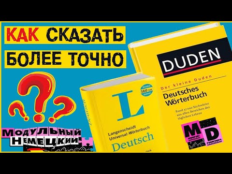 Видео: КАК СКАЗАТЬ БОЛЕЕ ТОЧНО?