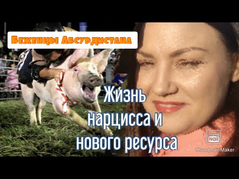 Видео: Что сейчас происходит в жизни Вашего нарцисса и нового ресурса? ( рекомендую к просмотру )