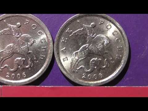 Видео: Редкие монеты РФ. 1 копейка 2006 года, СП. Обзор разновидностей.