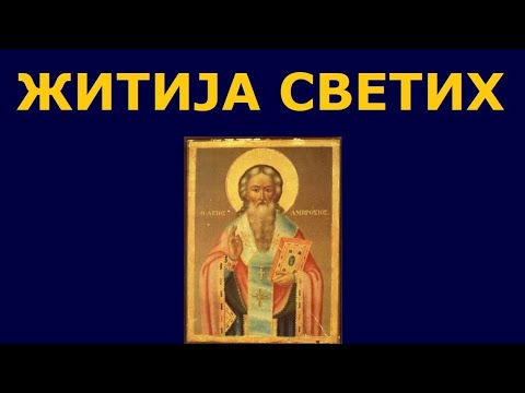 Видео: Св. Амвросије Медиолански, и житија других Светих за 20./7. дец.