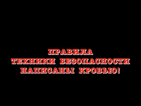 Видео: Правила Техники Безопасности написаны кровью!