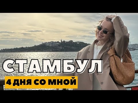 Видео: СТАМБУЛ | ТАКОЕ МОГЛО СЛУЧИТЬСЯ ТОЛЬКО СО МНОЙ | 4 ДНЯ В ТУРЦИИ | ЧТО Я НОСИЛА | DARYA KAMALOVA