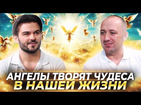 Видео: АНГЕЛЫ ТВОРЯТ ЧУДЕСА В НАШЕЙ ЖИЗНИ, НУЖНО ТОЛЬКО ПОПРОСИТЬ ИХ ОБ ЭТОМ — МИХАИЛ АГЕЕВ