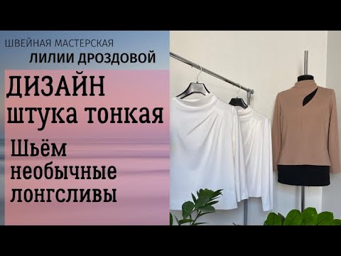 Видео: Дизайн - штука тонкая. Шьем необычные лонгсливы.