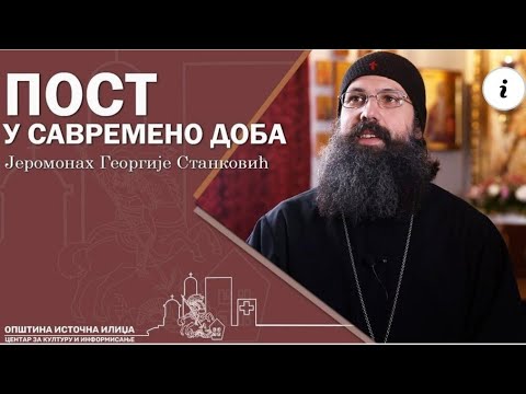 Видео: ПОСТ У САВРЕМЕНО ДОБА - јеромонах Георгије (Станковић)