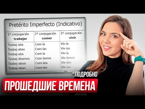 Видео: ВСЕ ПРОШЕДШИЕ ВРЕМЕНА в испанском за 20 минут... (подробно)