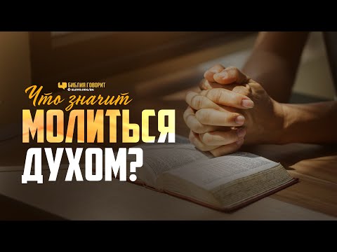 Видео: Что значит «молиться духом»? | "Библия говорит" | 1116