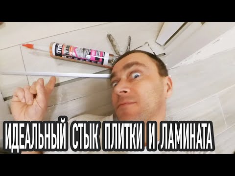 Видео: УСТАНОВКА Т-ОБРАЗНОГО ПОРОЖКА НА КАУЧУКОВЫЙ КЛЕЙ. СТЫКУЕМ ЛАМИНАТ И ПЛИТКУ.