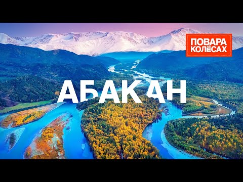 Видео: Абакан — шаманские обряды и хакасский талган | «Повара на колёсах»