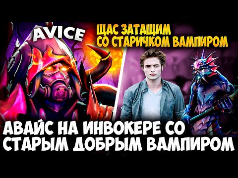 Видео: АВАЙС РАЗВАЛИЛ КАБИНЫ СО СТАРИЧКОМ ВАМПИРОМ НА СИГНАТУРНОМ INVOKER | AVICE DOTA 2 STREAM