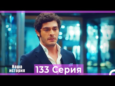 Видео: Наша история 133 Серия (Русский Дубляж)