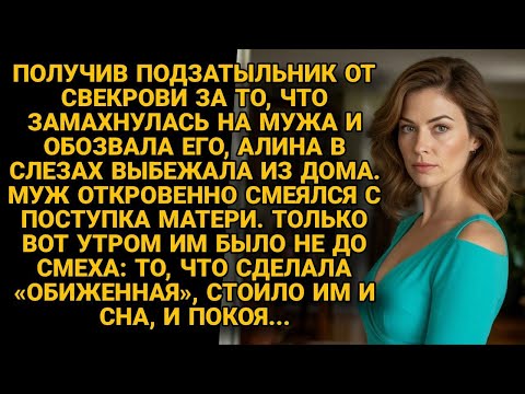 Видео: Свекровь ударила Алину, муж смеялся… но утром оба пожалели об этом навсегда...