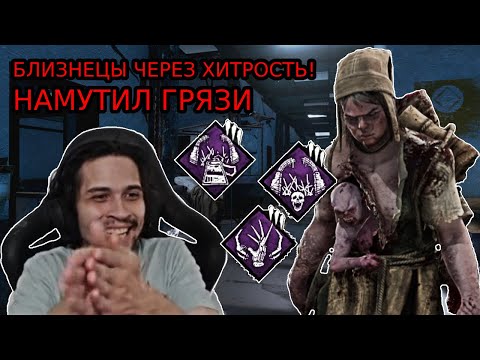 Видео: МАЛДЕР показал сурвам БЛИЗНЕЦОВ через ХИТРЫЙ БИЛД в DBD! | Dead by Daylight Близнецы / Twins