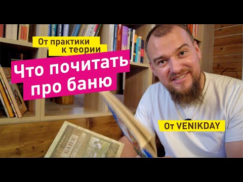 Видео: Баня. Что почитать про баню и парение? От практики к теории.
