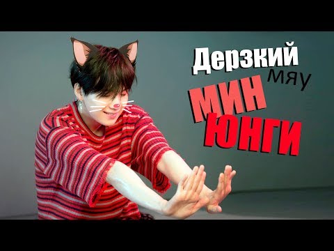 Видео: ДЕРЗКИЙ (МЯУ) МИН ЮНГИ | SUGA BTS | K-POP ARI RANG