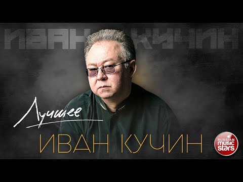 Видео: ИВАН КУЧИН ✮ ЛУЧШИЕ ПЕСНИ ✮ ЗОЛОТЫЕ ХИТЫ ✮