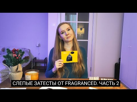 Видео: Слепые затесты от@Fragranced1 Часть вторая.