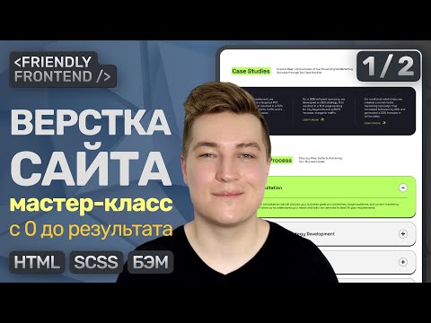 Видео: Вёрстка сайта с 0 до результата | HTML, SCSS, БЭМ — Подробное ПОШАГОВОЕ объяснение | Часть 1