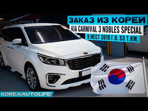 Видео: Заказ из Кореи KIA Carnival 3 Nobles Special 9 мест 2019 авто с пробегом 53 т.км.