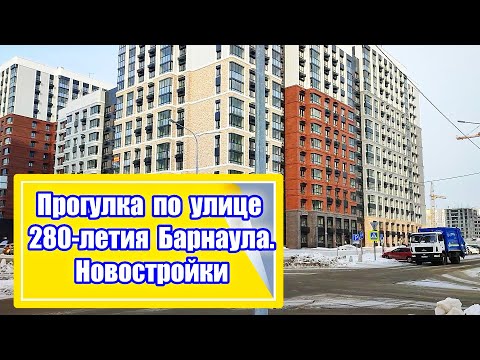 Видео: Прогулка по улице 280 летия Барнаула. Улица 280 летия Барнаула в сторону улицы Попова.  Часть 2