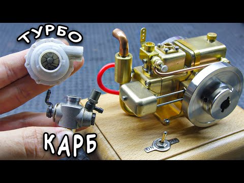 Видео: 👌 Большой Карбюратор + Компрессор на мини ДВС